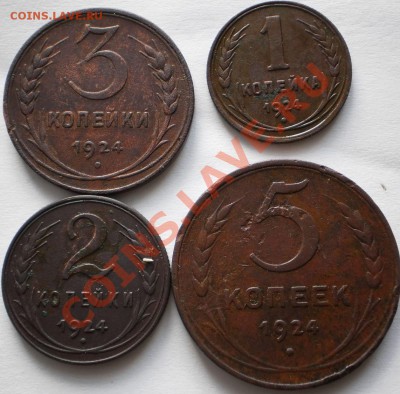 лот 1.2.3.5копеек1924до26.10.10 в21-40мск - PA120197.JPG