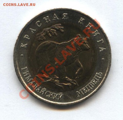 50р. Красная книга 1993г. Медведь.23.10.в 21-00 мск - Изображение 2766