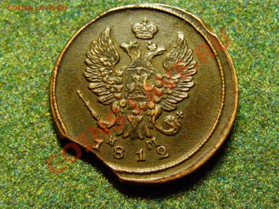 БРАК !!ВЫКУС+РАСКОЛ+СМЕЩЕНИЕ!! 2 КОПЕЙКИ 1812г до 22.10.10г - 772.JPG