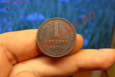 1 копейка 1925 года До 22.10.10 в 22.00 по мск - 1 коп 1925.JPG