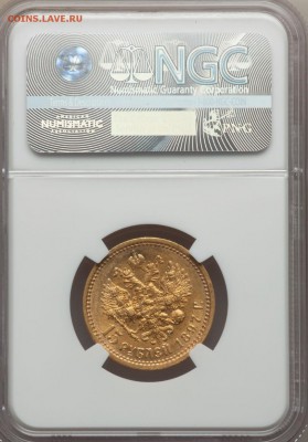 15 РУБЛЕЙ 1897 АГ РОСС NGC AU58 до 17 марта в 22-00 по Москв - image