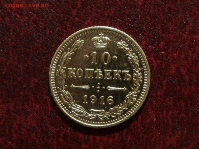 10 копеек 1916 года ОСАКА - IMGP4856.JPG