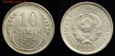 10 копеек 1924г. UNC - 10коп1924_1_1