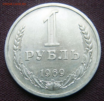 1 рубль 1969 ГОДОВОЙ до 18.03.2016 22-00 - 1969-2