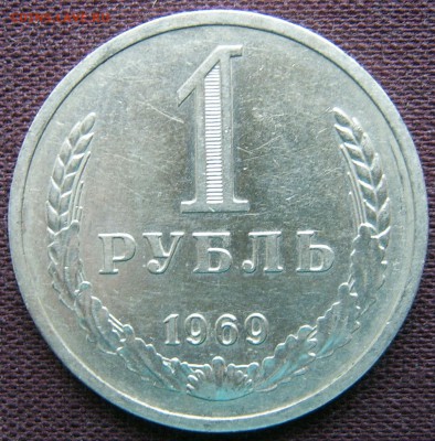 1 рубль 1969 ГОДОВОЙ до 18.03.2016 22-00 - 1969-1