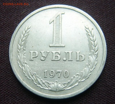 1 рубль 1970 ГОДОВОЙ до 18.03.2016 22-00 - 1970-2