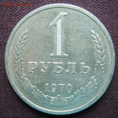 1 рубль 1970 ГОДОВОЙ до 18.03.2016 22-00 - 1970-1
