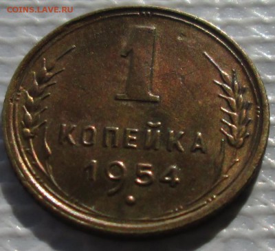 Копейка 1954 г. окон. 18.03.2016 г. 22-00 МСК. - 333