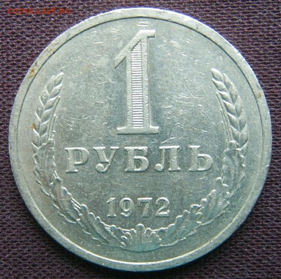 1 рубль 1972 ГОДОВОЙ до 18.03.2016 22-00 - 1972-1