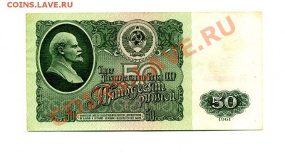 50 руб. 1961 г. до 25.10.10. 21-30 мск. - img363