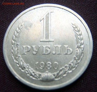 1 рубль 1980 ГОДОВОЙ до 18.03.2016 22-00 - 1980-2