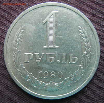 1 рубль 1980 ГОДОВОЙ до 18.03.2016 22-00 - 1980-1