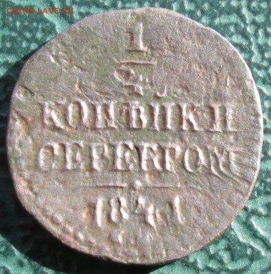 4 Копейки 1841 г. СМ окон. 18.03.2016 г. 22-00 МСК. - 33333
