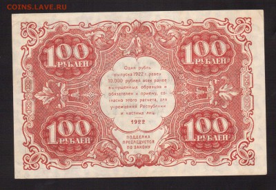 aUNC.100-РУБ.1922.А.СЕЛЛЯВА--до.17.3.16-22:00 МСК. - 1922 100-РУБЛЕЙ.1922 (1)