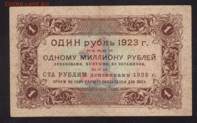 ОТЛИЧНЫЙ 1-РУБ.1923,1-ВЫПУСК--до.17.3.16-22:00 МСК - 1923 1-РУБ.1923г.1-ВЫП. (2)