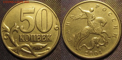 50 копеек 2004 м Шт.Б по А.С. и Ю.К. редкая до 18 03 16 22-0 - IMG_0497.JPG