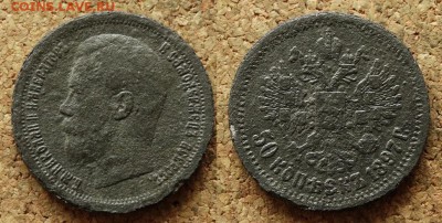 Фальшивые монеты России до 1917г сделанные в ущерб обращению - 2.JPG