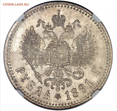 РУБЛЬ 1891 АГ NGC AU58 до 17 марта в 22-00 по Москве - image