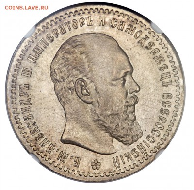 РУБЛЬ 1891 АГ NGC AU58 до 17 марта в 22-00 по Москве - image