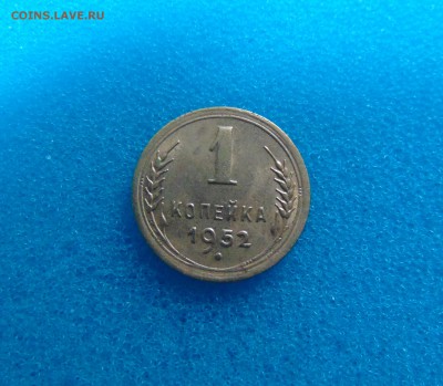 1 коп. 1952 г. (приятная) до 15.03.2016 г. 22-00 мск. - DSC01182.JPG