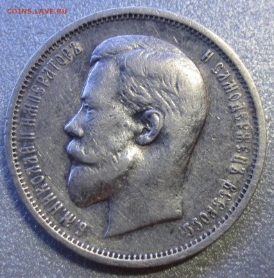 50 копеек 1912 года с 200 рублей - IMG_9753.JPG