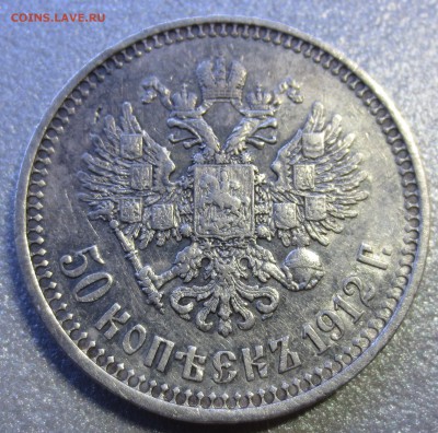 50 копеек 1912 года с 200 рублей - IMG_9754.JPG