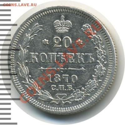 20 копеек 1870 Hi XF до 25.10.10.21-00 - 20 коп.1870_1