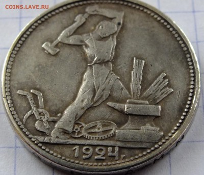 50 копеек 1924 года и другие - DSCF5048.JPG