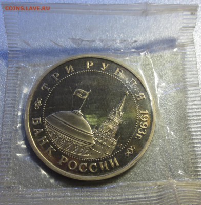 3 рубля Сталинградская Битва. 1993г. Пруф - IMG_9762.JPG