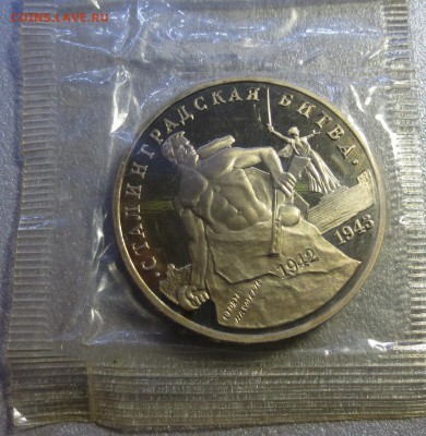 3 рубля Сталинградская Битва. 1993г. Пруф - IMG_9761.JPG