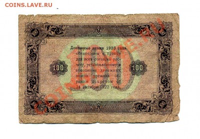 100 руб. 1923 г. до 25.10.10. 21-30 мск - img257