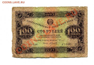 100 руб. 1923 г. до 25.10.10. 21-30 мск - img256