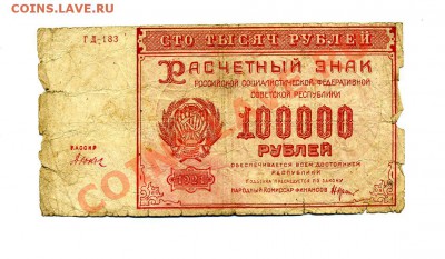 100000 руб. 1921 г. до 25.10.10. 21-30 мск - img258
