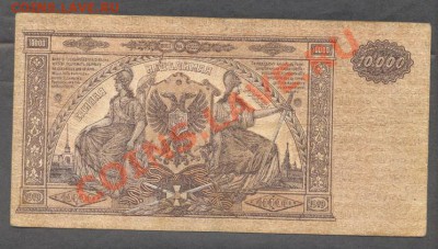 10000 рублей 1919 г.ГК ГКВСЮР(ЮГА РОССИИ) - разные2