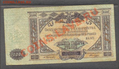 10000 рублей 1919 г.ГК ГКВСЮР(ЮГА РОССИИ) - разные3