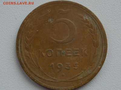 5 копеек 1935 года н.о.,оценка. - RSCN4744.JPG