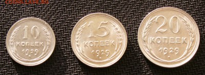 10-15-20 копеек 1929 год - PICT0003.JPG