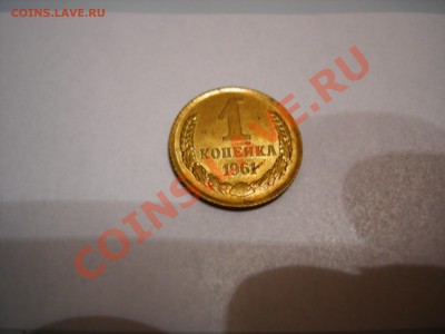 1 коп 1961 в блеске  до 25.10.2010 - DSCN7975.JPG
