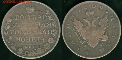 1 руб 1809 спб фг, с 200р! - до 22-00мск 14.03 - 1r-1809-fg