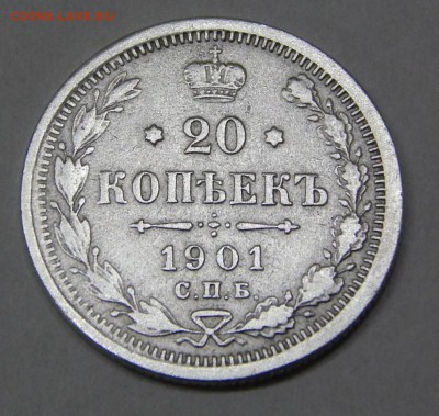 20 копеек 1901 до 15 марта - DSCN7016.JPG