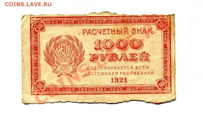 1000 руб. 1921 г. до 25.10.10. 21-30 мск - img265