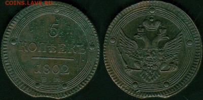 5 копеек 1802 ем, на оценку - 5k-1802em