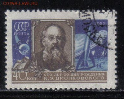 СССР 1957г Циолковский полн.серия до 15.03 22.00мск - СССР 1957г Циолковский полн.серия тв