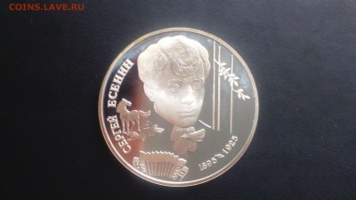 2 рубля 1995 Есенин  15.03 22-00 - DSC_0036.JPG