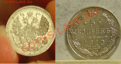 5 копеек 1910  XF до 24.10.10 22-00 - 5 коп 1910 1.JPG