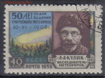 СССР 1958г Тунгусский метеорит полн.серия до 15.03 22.00мск - СССР 1958г Тунгусский метеорит полн.серия тв