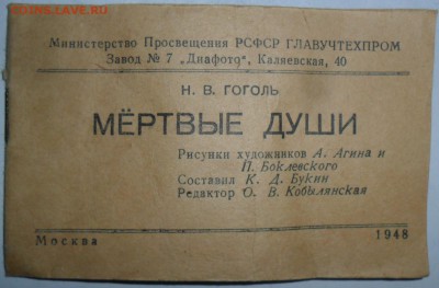Гоголь."Мёртвые души".RAR!Диафото.См.описание. - SAM_0744.JPG
