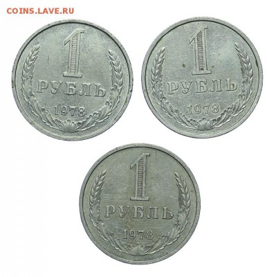 Лот Рубль 1978 - 3 шт. - 16.03. - 23:00 - AU263370.JPG