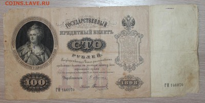 100 рублей 1898г Плеске - IMG_5150.JPG
