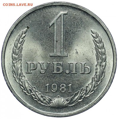 Рубль 1981 штемпельный блеск до 16.03. - 23:00 - AU263373.JPG